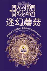 迷幻蘑菇：圖像迷幻文化與藝術，橫跨歷史與情感的跨界神作