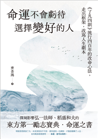 命運不會虧待選擇變好的人：《了凡四訓》流行四百年的改命心法，走出框架，改寫人生劇本