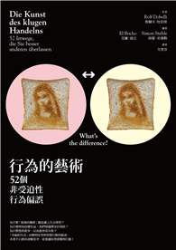 行為的藝術：52個非受迫性行為偏誤