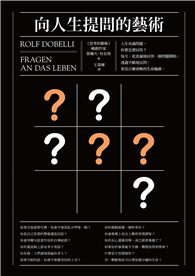 向人生提問的藝術
