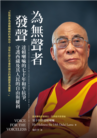 為無聲者發聲：達賴喇嘛的七十年和平抗爭，守護西藏及其人民的自由與權利