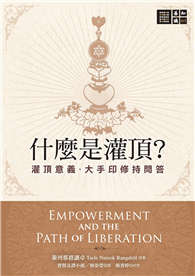 什麼是灌頂？：灌頂意義．大手印修持問答