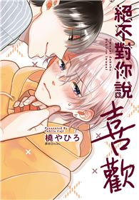 絕不對你說喜歡（全）