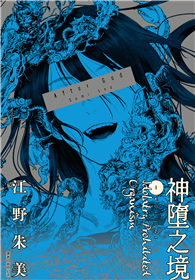 After God 神墮之境（01）