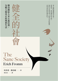 健全的社會：佛洛姆從人本主義出發，勾勒人類真正的理想生活