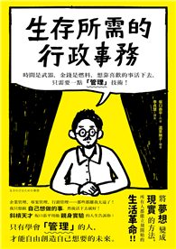 生存所需的行政事務：時間是武器，金錢是燃料，想靠喜歡的事活下去，只需要一點「管理」技術！