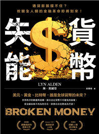 貨幣失能：通貨膨脹擋不住？攸關全人類的金融革命即將到來！