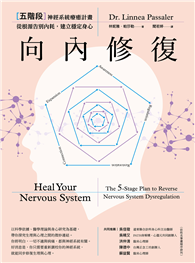 向內修復：五階段神經系統療癒計畫，從根源告別內耗，建立穩定身心