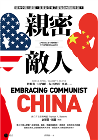 親密敵人：錯抱中國共產黨，美國如何修正最致命的戰略失誤？