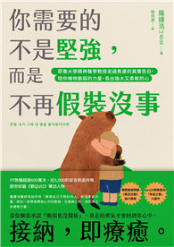 你需要的不是堅強，而是不再假裝沒事：耶魯大學精神醫學教授走過焦慮的真實告白，陪你擁抱脆弱的力量，長出強大又柔軟的心