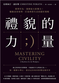 禮貌的力量：簡單作為，發揮最大影響力！驅動高效領導、打造理想生活的隱形策略