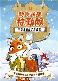 動物救援特勤隊（1）：來自北極的求救信號