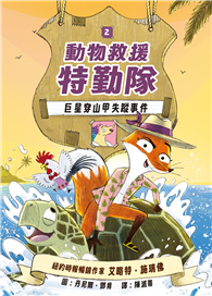 動物救援特勤隊（2）：巨星穿山甲失蹤事件