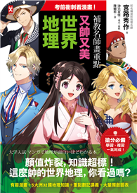 考前衝刺看漫畫！補教名師畫重點【又帥又美世界地理】