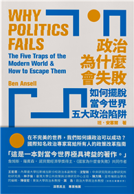 政治為什麼會失敗：如何擺脫當今世界五大政治陷阱