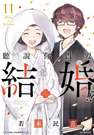 聽說你們要結婚!?（11完）