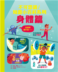 不可思議！知識小百科系列：身體篇