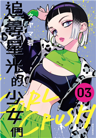 GIRL CRUSH追尋星光的少女們（03）
