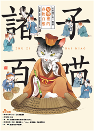 諸子百喵：左傳裡的春秋百態（喵系國學、諸子經典、爆笑漫畫，一邊擼貓，一邊學國學！如果諸子是一群貓……）