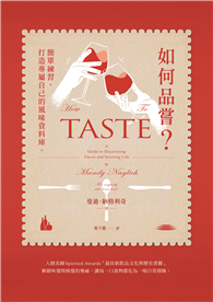 如何品嘗？簡單練習，打造專屬自己的風味資料庫