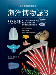 海洋博物誌3｜離岸珊瑚礁｜：航向外洋的壯闊湛藍！墾丁、台東、蘭嶼、綠島、龜山島、澎湖南方四島，936種熱帶珊瑚礁生物辨識百科