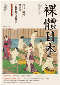 裸體日本：混浴、窺看、性意識，一段被極力遮掩的日本近代史【二版】