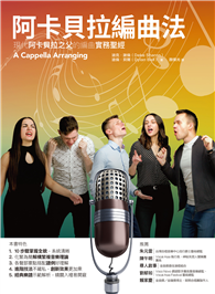 阿卡貝拉編曲法：現代阿卡貝拉之父的編曲實務聖經