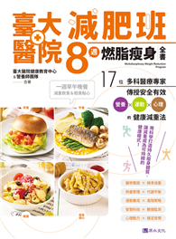 臺大醫院減肥班8週燃脂瘦身全書：17位多科醫療專家傳授安全有效營養×運動×心理的健康減重法