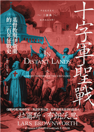 十字軍聖戰：基督教與伊斯蘭的二百年征戰史（2025全新改版）