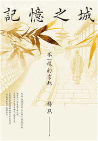 記憶之城：不一樣的京都