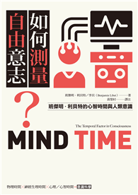 如何測量自由意志？：班傑明．利貝特的心智時間與人類意識