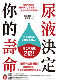 尿液決定你的壽命：〔泌尿科名醫親授〕遠離膀胱癌，修復腎臟和膀胱的健康法