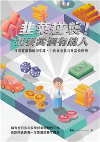 韭菜逆襲！我要當個有錢人︰改造貧窮腦的16堂課，小資族也能晉升富裕階層