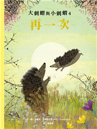 大刺蝟與小刺蝟4：再一次
