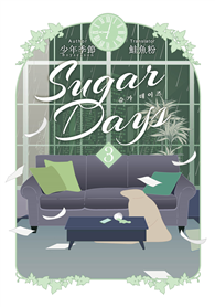 Sugar Days（3完）