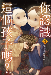 你認識這個孩子嗎？（04）