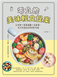 零負擔美味輕食提案：全食物×低脂減醣×高能量，吃巧吃飽家常料理150道
