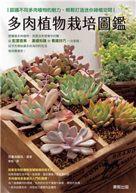 多肉植物栽培圖鑑：認識不同多肉植物的魅力，輕鬆打造迷你綠植空間