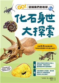 化石身世大探索：GO！認識我們的地球