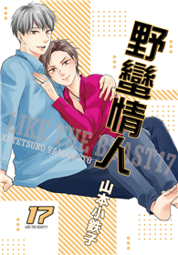 野蠻情人（17）