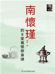 南懷瑾的8堂寬懷修身課