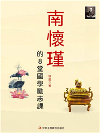南懷瑾的8堂國學勵志課