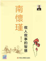 南懷瑾做人做事的智慧