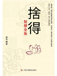 捨得智慧全集