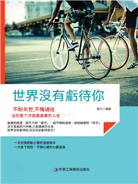 世界沒有虧待你