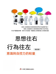思想往右 行為往左：意識與自控力的較量