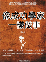 像成功學家一樣做事