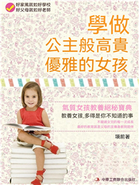 學做公主般高貴優雅的女孩