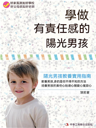 學做有責任感的陽光男孩