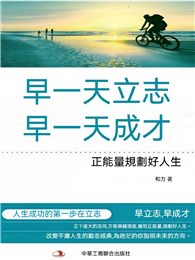 早一天立志，早一天成才：正能量規劃好人生